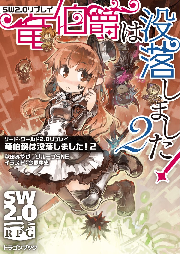 竜伯爵は没落しました！ ソード・ワールド２．０リプレイ ２