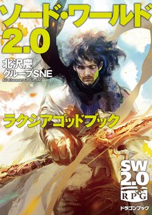 ソード・ワールド２．０ラクシアゴッドブック