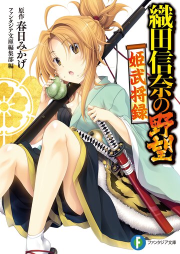 織田信奈の野望姫武将録