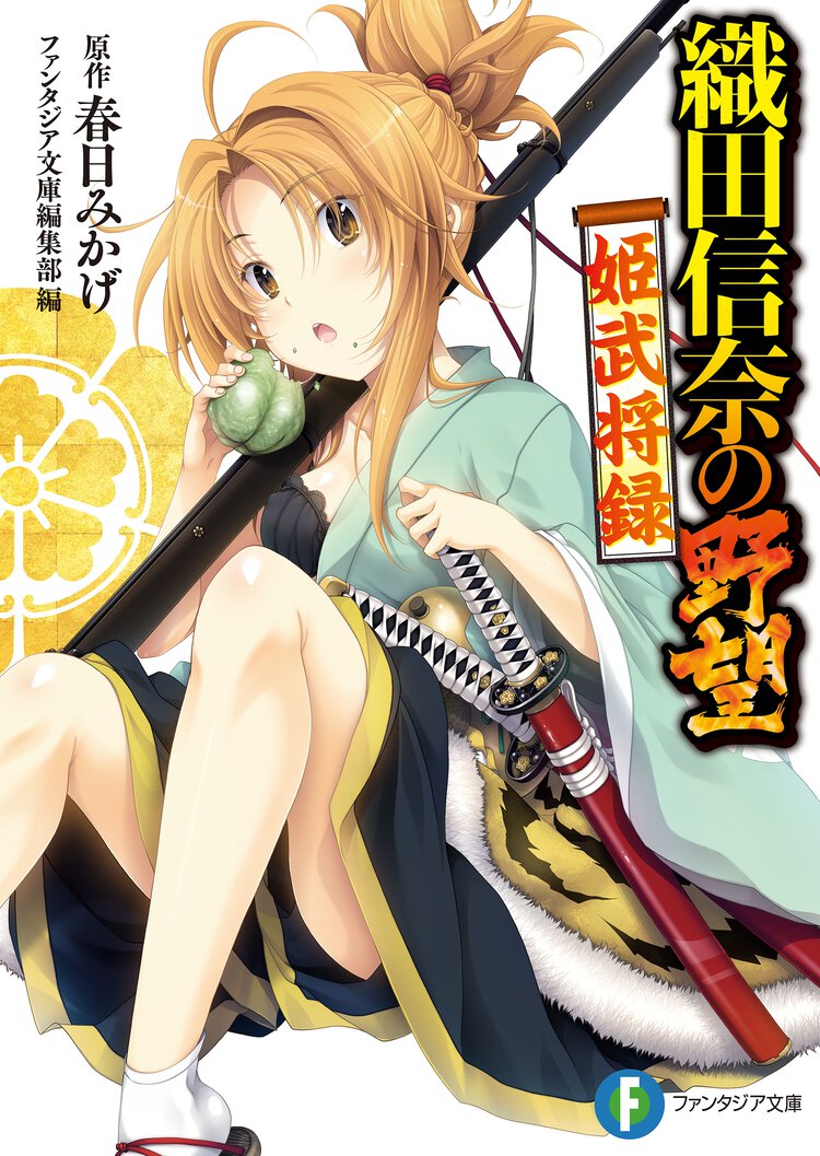 織田信奈の野望姫武将録
