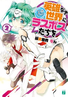 英雄なき世界にラスボスたちを ２