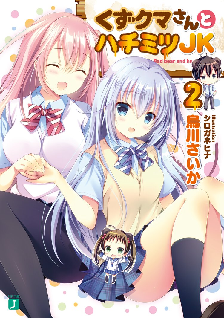くずクマさんとハチミツＪＫ ２