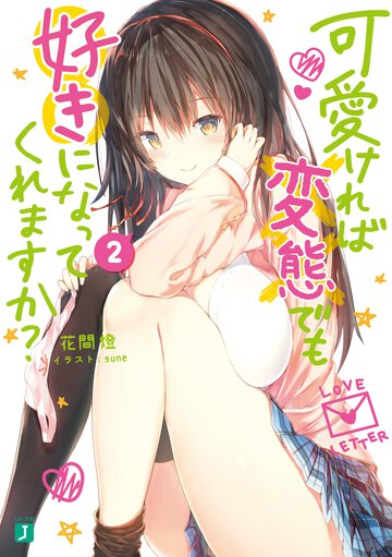 可愛ければ変態でも好きになってくれますか？ ２