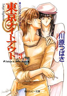 東京ナイトアウト ３ エンジェルアンドブル－