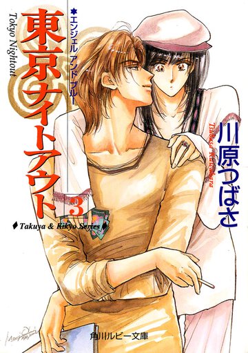 東京ナイトアウト ３ エンジェルアンドブル－