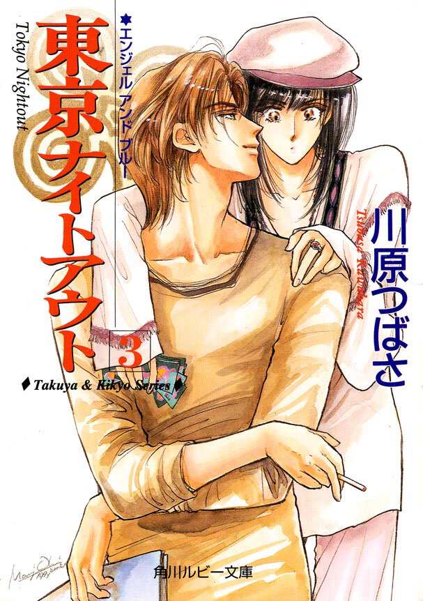 東京ナイトアウト ３ エンジェルアンドブル－