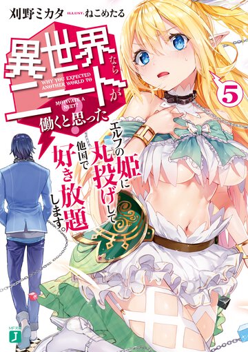異世界ならニートが働くと思った？ ５ エルフの姫に丸投げして他国で好き放題します。