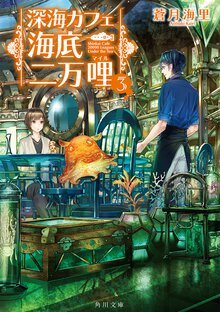 深海カフェ海底二万哩 ３