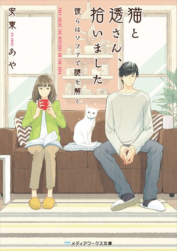 猫と透さん、拾いました 彼らはソファで謎を解く