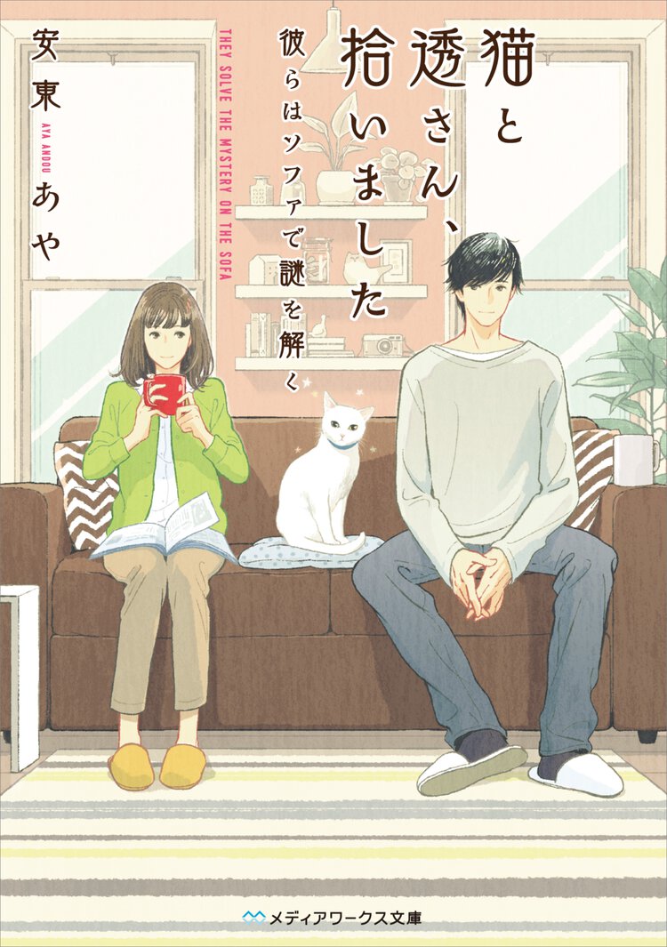 猫と透さん、拾いました 彼らはソファで謎を解く