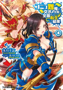 コミュ難の俺が、交渉スキルに全振りして転生した結果 ４