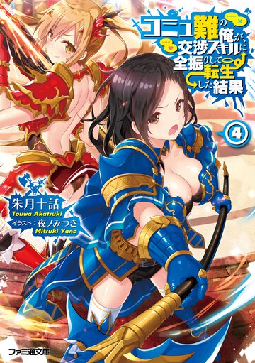 コミュ難の俺が、交渉スキルに全振りして転生した結果 ４