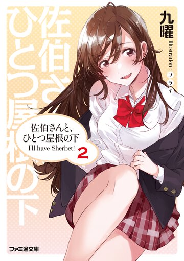 佐伯さんと、ひとつ屋根の下 Ｉ’ｌｌ　ｈａｖｅ　Ｓｈｅｒｂｅｔ！ ２