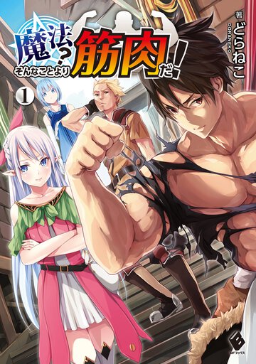 魔法？そんなことより筋肉だ！ １