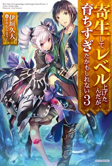 寄生してレベル上げたんだが、育ちすぎたかもしれない ３