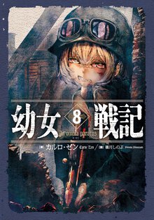 幼女戦記 ８ Ｉｎ　ｏｍｎｉａ　ｐａｒａｔｕｓ