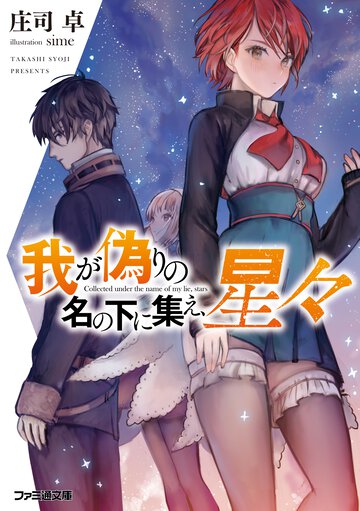 我が偽りの名の下に集え、星々