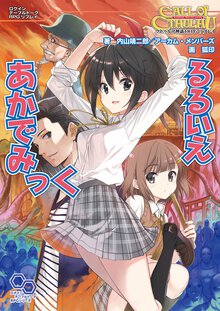 るるいえあかでみっく クトゥルフ神話ＴＲＰＧリプレイ