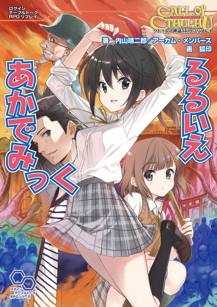 るるいえあかでみっく クトゥルフ神話ＴＲＰＧリプレイ