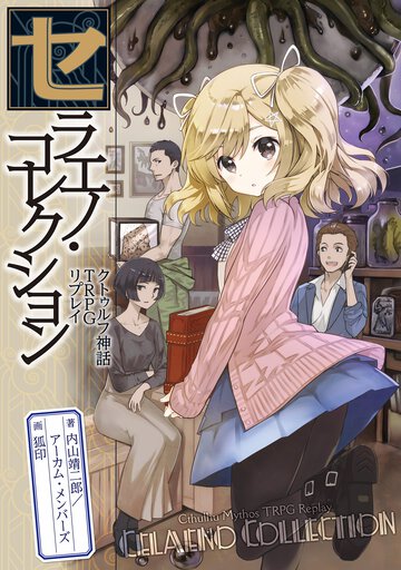 セラエノ・コレクション クトゥルフ神話ＴＲＰＧリプレイ