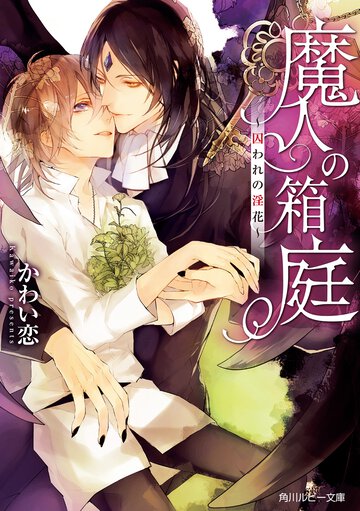 魔人の箱庭 囚われの淫花