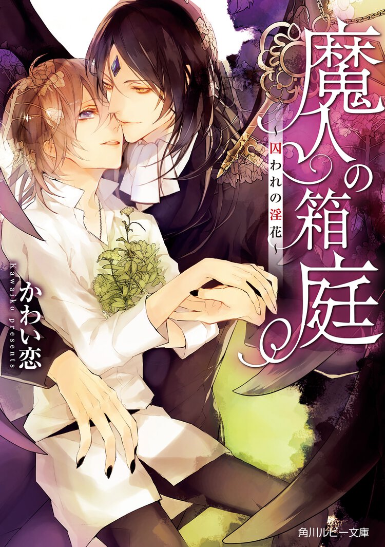 魔人の箱庭 囚われの淫花