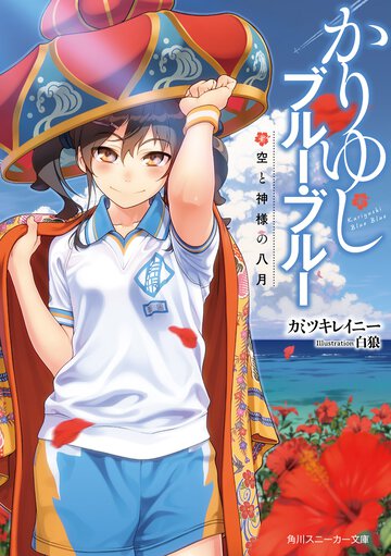かりゆしブルー・ブルー 空と神様の八月