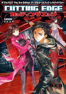 レネゲイドウォーカッティングエッジ ダブルクロス　Ｔｈｅ　３ｒｄ　Ｅｄｉｔｉｏｎデータ＆ルールブック