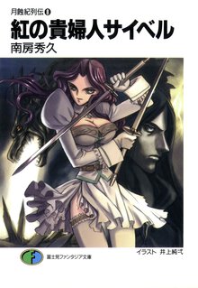 紅の貴婦人サイベル