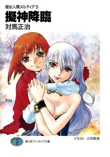 擬神降臨 疑似人間メルティア５