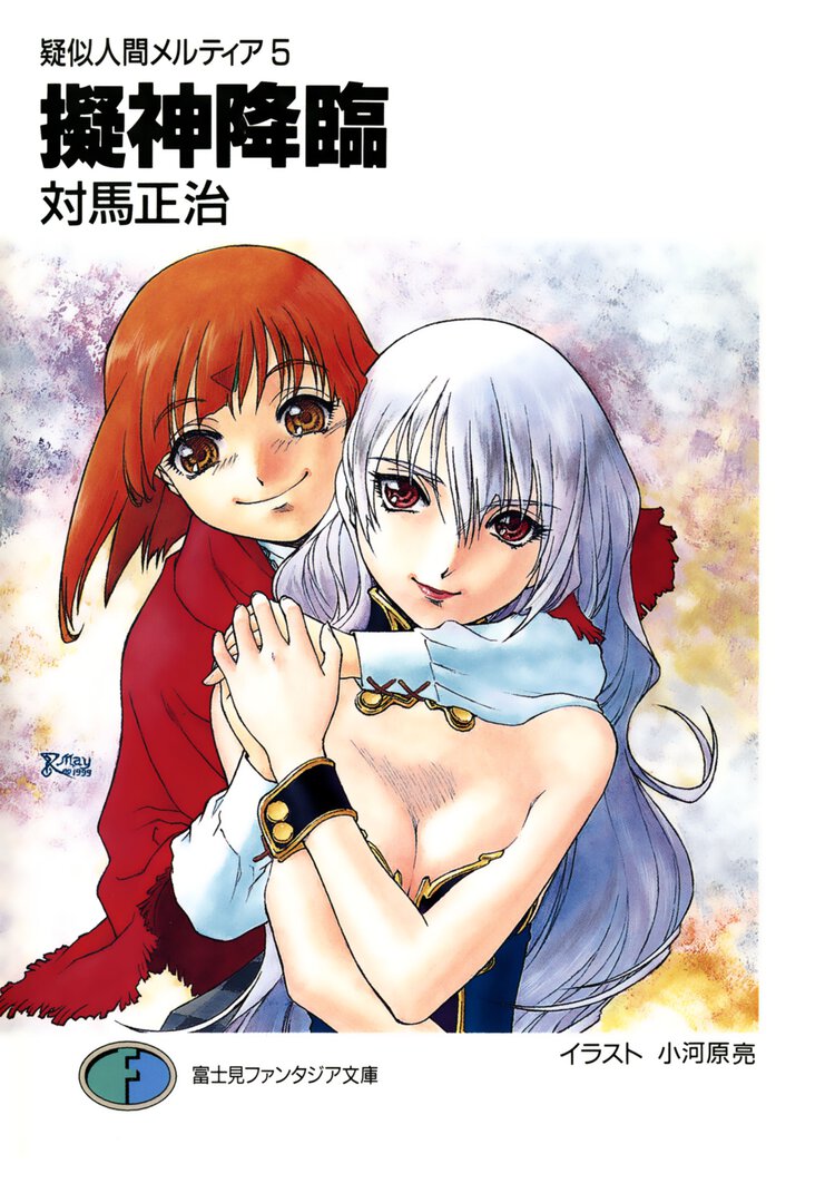 擬神降臨 疑似人間メルティア５