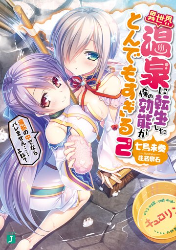 異世界温泉に転生した俺の効能がとんでもすぎる ２ 湯船の中でならバレません・・・・・・よね？