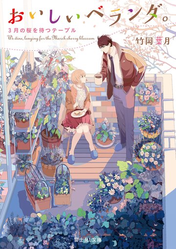 おいしいベランダ。 ３月の桜を待つテーブル
