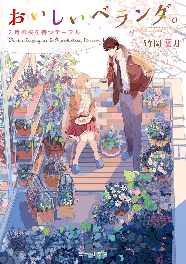 おいしいベランダ。 ３月の桜を待つテーブル