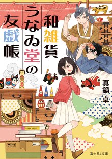 和雑貨うなゐ堂の友戯帳
