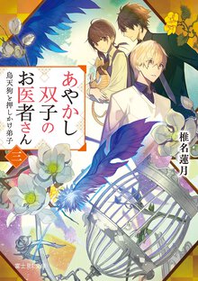 あやかし双子のお医者さん 三 烏天狗と押しかけ弟子