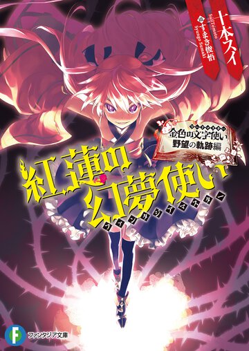 紅蓮の幻夢使い　金色の文字使い野望の軌跡編
