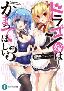 ドラゴン嫁はかまってほしい ３