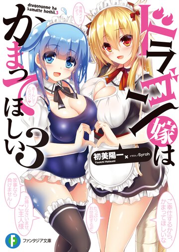 ドラゴン嫁はかまってほしい ３