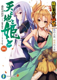 天と地と姫と 織田信奈の野望全国版 ０４ 龍の上洛信奈の上洛　