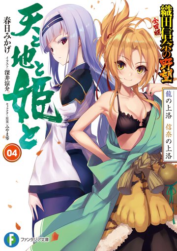 天と地と姫と 織田信奈の野望全国版 ０４ 龍の上洛信奈の上洛　