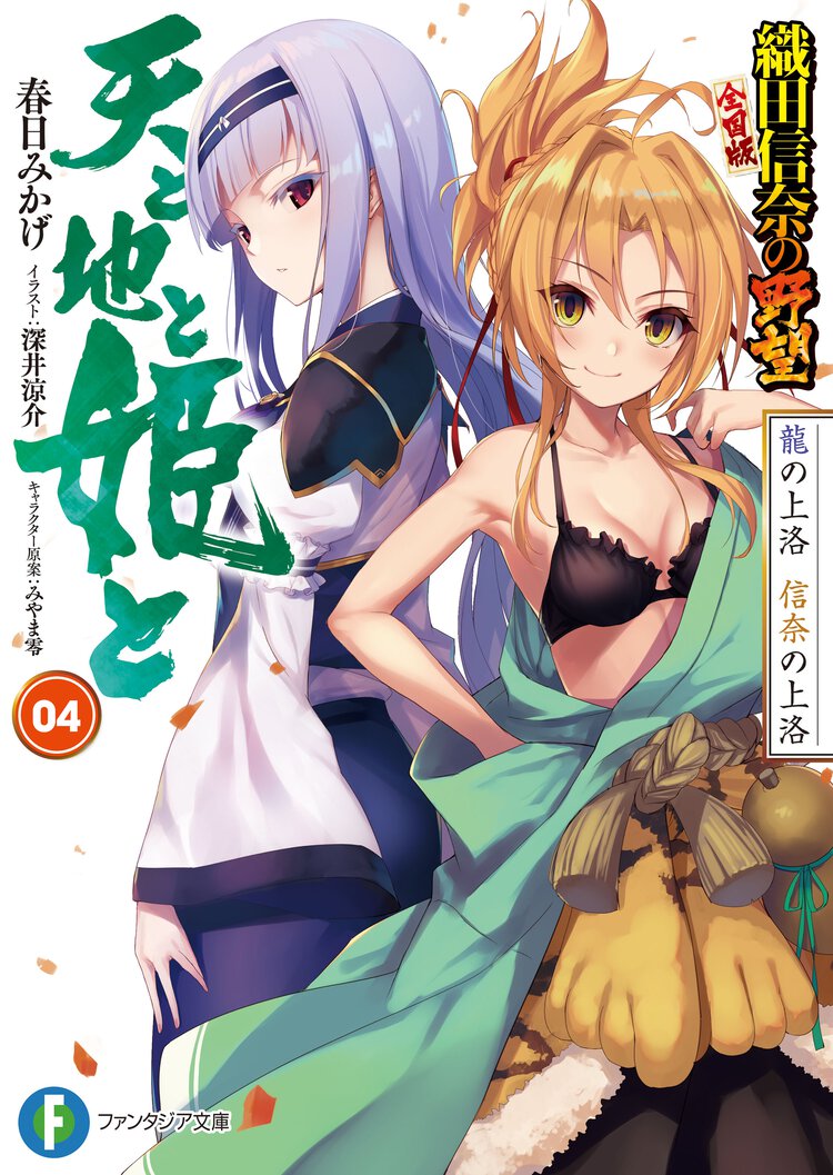 天と地と姫と 織田信奈の野望全国版 ０４ 龍の上洛信奈の上洛　