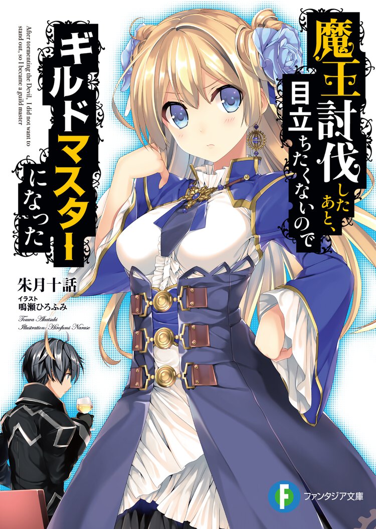 魔王討伐したあと、目立ちたくないのでギルドマスターになった
