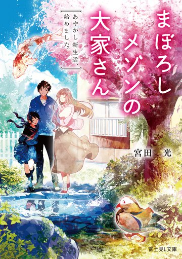 まぼろしメゾンの大家さん あやかし新生活、始めました。