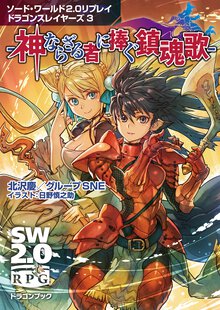 神ならざる者に捧ぐ鎮魂歌 ソ－ド・ワ－ルド２．０リプレイドラゴンスレイヤ－ズ３