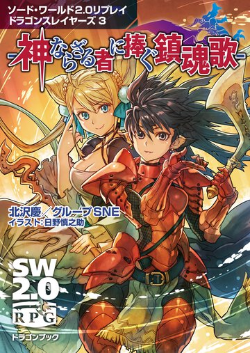 神ならざる者に捧ぐ鎮魂歌 ソ－ド・ワ－ルド２．０リプレイドラゴンスレイヤ－ズ３