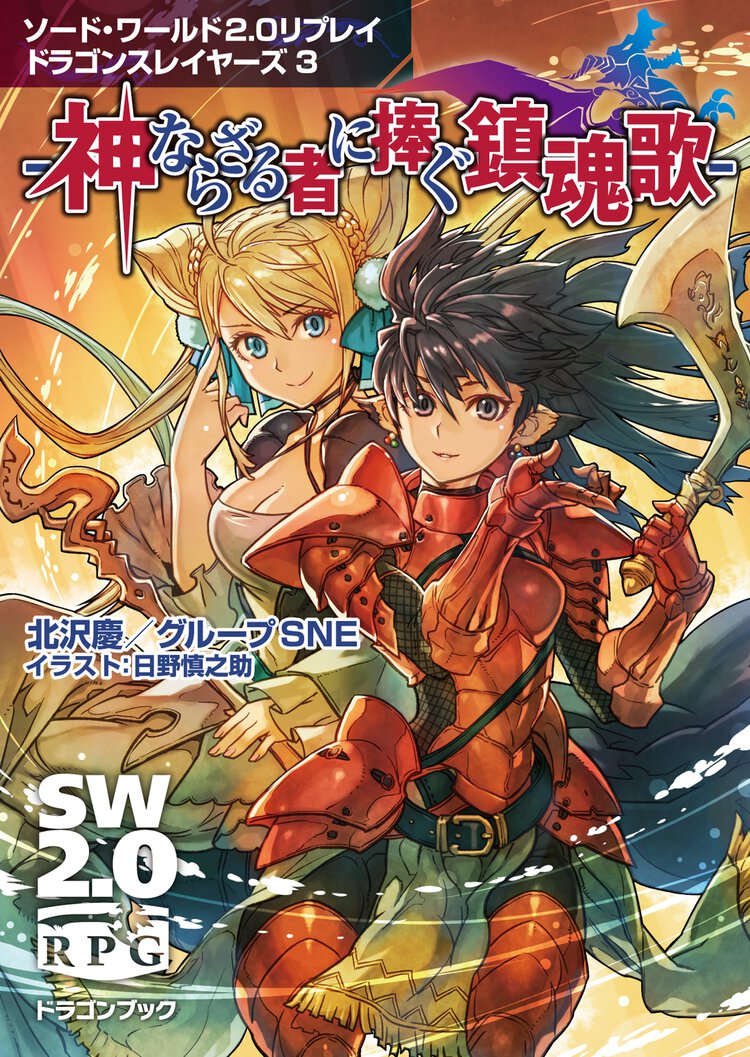 神ならざる者に捧ぐ鎮魂歌 ソ－ド・ワ－ルド２．０リプレイドラゴンスレイヤ－ズ３