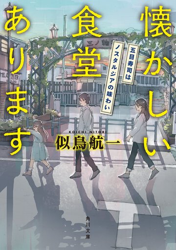 懐かしい食堂あります 五目寿司はノスタルジアの味わい