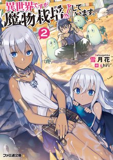 異世界ですが魔物栽培しています。 ２