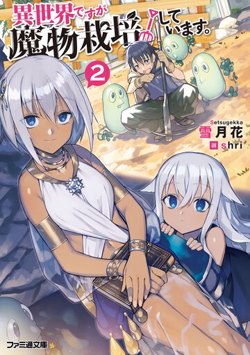 異世界ですが魔物栽培しています。 ２